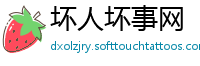 坏人坏事网